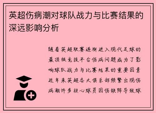 英超伤病潮对球队战力与比赛结果的深远影响分析
