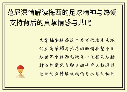 范尼深情解读梅西的足球精神与热爱 支持背后的真挚情感与共鸣