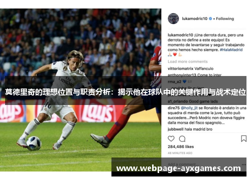 莫德里奇的理想位置与职责分析：揭示他在球队中的关键作用与战术定位