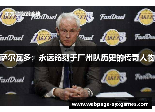 萨尔瓦多:永远铭刻于广州队历史的传奇人物 萨尔瓦多:永远铭刻于广州队历史的传奇人物