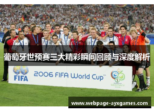 葡萄牙世预赛三大精彩瞬间回顾与深度解析 葡萄牙世预赛三大精彩瞬间回顾与深度解析