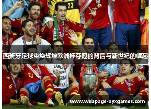 西班牙足球重焕辉煌欧洲杯夺冠的背后与新世纪的崛起 西班牙足球重焕辉煌欧洲杯夺冠的背后与新世纪的崛起