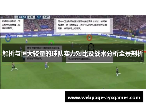 解析与恒大较量的球队实力对比及战术分析全景剖析 解析与恒大较量的球队实力对比及战术分析全景剖析