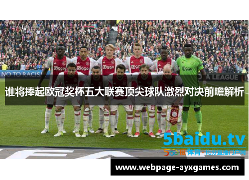 谁将捧起欧冠奖杯五大联赛顶尖球队激烈对决前瞻解析 谁将捧起欧冠奖杯五大联赛顶尖球队激烈对决前瞻解析