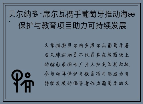 贝尔纳多·席尔瓦携手葡萄牙推动海洋保护与教育项目助力可持续发展