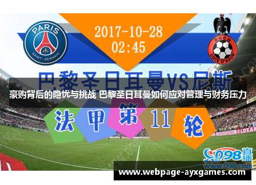 豪购背后的隐忧与挑战 巴黎圣日耳曼如何应对管理与财务压力 豪购背后的隐忧与挑战 巴黎圣日耳曼如何应对管理与财务压力