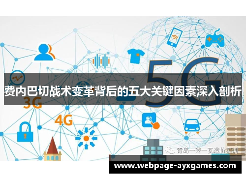 费内巴切战术变革背后的五大关键因素深入剖析