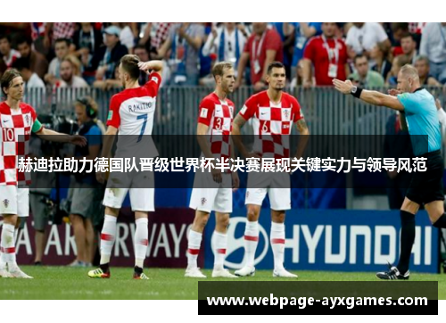 赫迪拉助力德国队晋级世界杯半决赛展现关键实力与领导风范 赫迪拉助力德国队晋级世界杯半决赛展现关键实力与领导风范