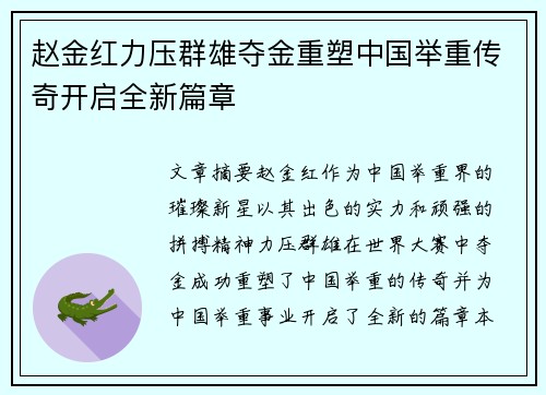 赵金红力压群雄夺金重塑中国举重传奇开启全新篇章 赵金红力压群雄夺金重塑中国举重传奇开启全新篇章