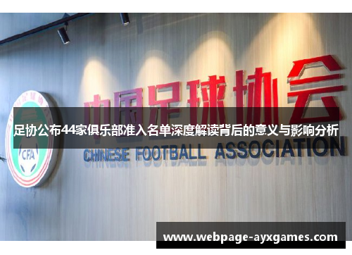 足协公布44家俱乐部准入名单深度解读背后的意义与影响分析 足协公布44家俱乐部准入名单深度解读背后的意义与影响分析