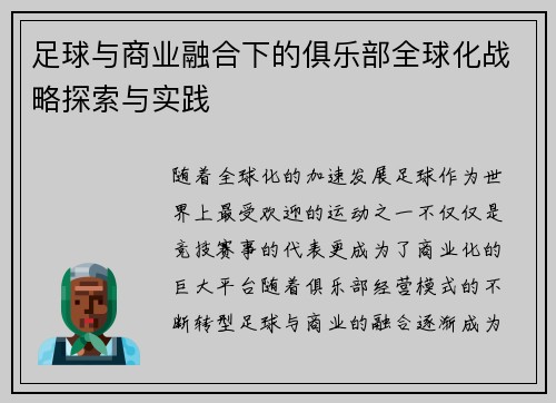 足球与商业融合下的俱乐部全球化战略探索与实践 足球与商业融合下的俱乐部全球化战略探索与实践