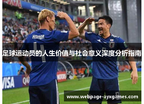 足球运动员的人生价值与社会意义深度分析指南 足球运动员的人生价值与社会意义深度分析指南