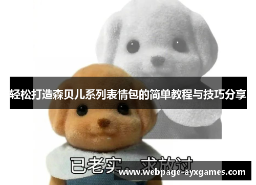 轻松打造森贝儿系列表情包的简单教程与技巧分享 轻松打造森贝儿系列表情包的简单教程与技巧分享