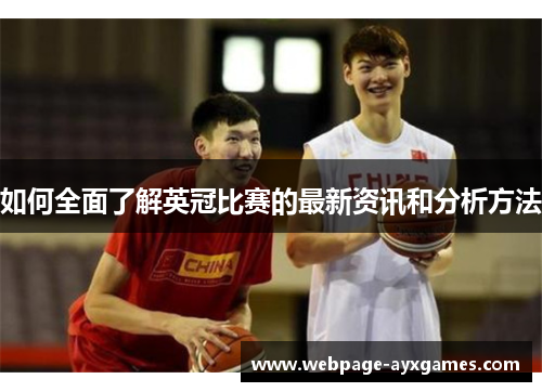 如何全面了解英冠比赛的最新资讯和分析方法