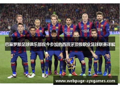 巴塞罗那足球俱乐部现今参加的西班牙顶级职业足球联赛详解 巴塞罗那足球俱乐部现今参加的西班牙顶级职业足球联赛详解