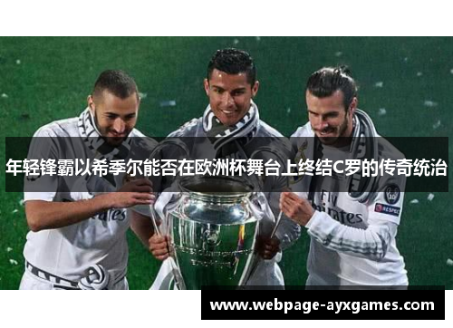 年轻锋霸以希季尔能否在欧洲杯舞台上终结C罗的传奇统治 年轻锋霸以希季尔能否在欧洲杯舞台上终结C罗的传奇统治