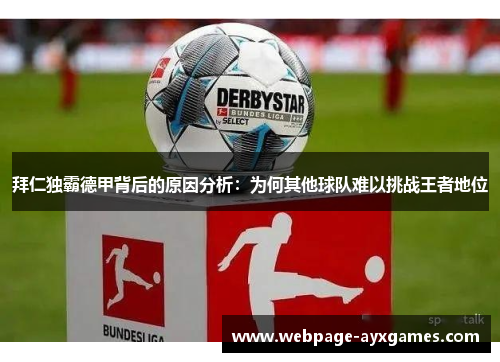 拜仁独霸德甲背后的原因分析：为何其他球队难以挑战王者地位