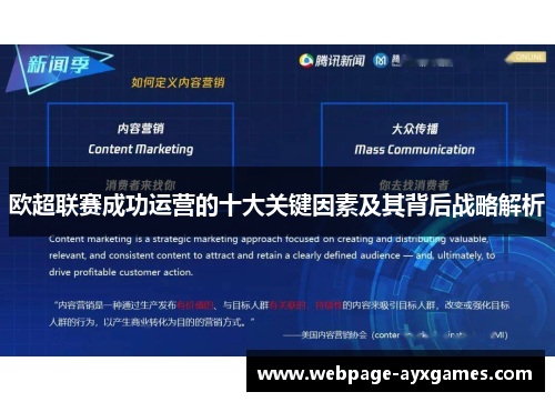 欧超联赛成功运营的十大关键因素及其背后战略解析