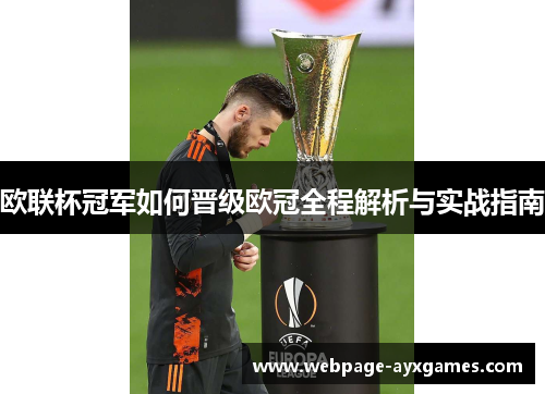 欧联杯冠军如何晋级欧冠全程解析与实战指南 欧联杯冠军如何晋级欧冠全程解析与实战指南