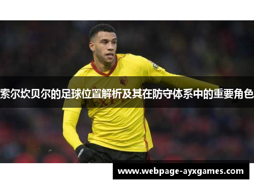 索尔坎贝尔的足球位置解析及其在防守体系中的重要角色