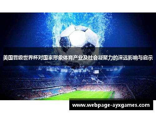 美国晋级世界杯对国家形象体育产业及社会凝聚力的深远影响与启示