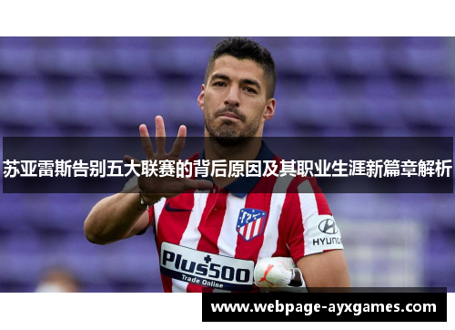 苏亚雷斯告别五大联赛的背后原因及其职业生涯新篇章解析