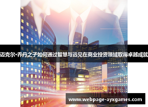 迈克尔·乔丹之子如何通过智慧与远见在商业投资领域取得卓越成就