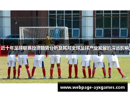 近十年足球联赛投资趋势分析及其对全球足球产业发展的深远影响