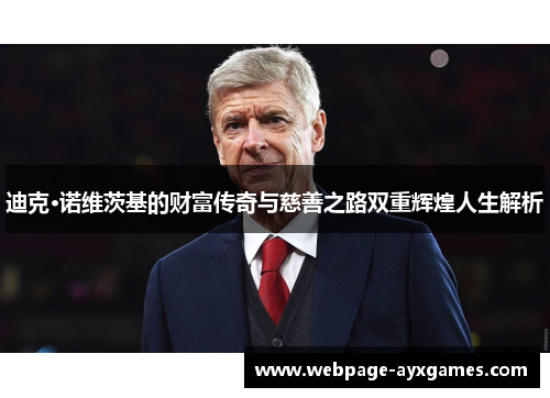 迪克·诺维茨基的财富传奇与慈善之路双重辉煌人生解析