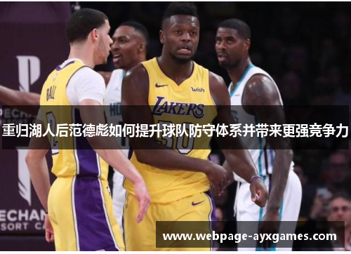 重归湖人后范德彪如何提升球队防守体系并带来更强竞争力