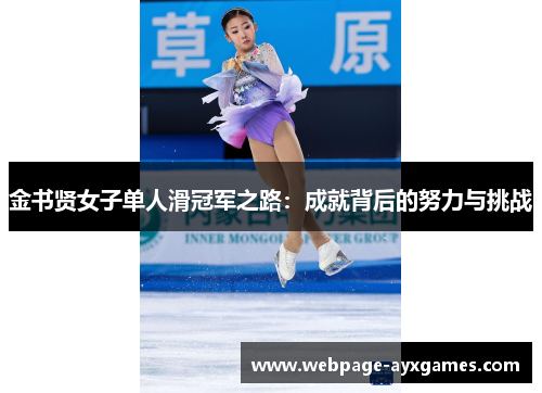 金书贤女子单人滑冠军之路：成就背后的努力与挑战