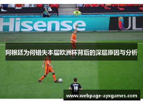 阿根廷为何错失本届欧洲杯背后的深层原因与分析