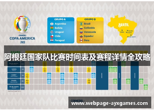 阿根廷国家队比赛时间表及赛程详情全攻略