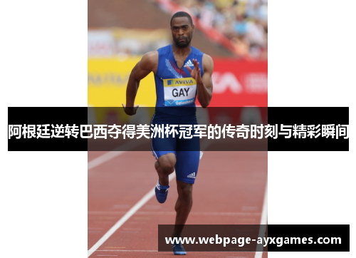 阿根廷逆转巴西夺得美洲杯冠军的传奇时刻与精彩瞬间