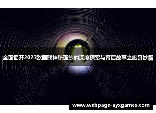 全面揭开2023欧国联神秘面纱的深度探索与幕后故事之旅奇妙篇 全面揭开2023欧国联神秘面纱的深度探索与幕后故事之旅奇妙篇