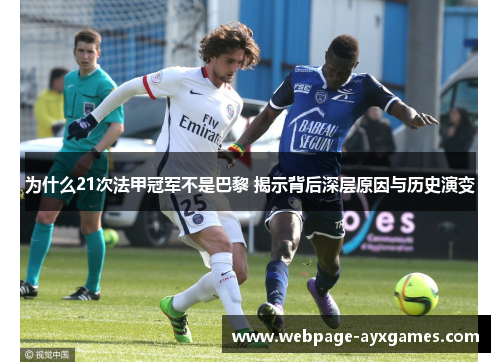 为什么21次法甲冠军不是巴黎 揭示背后深层原因与历史演变 为什么21次法甲冠军不是巴黎 揭示背后深层原因与历史演变