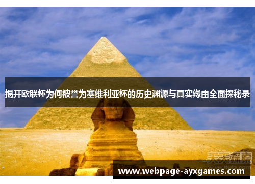 揭开欧联杯为何被誉为塞维利亚杯的历史渊源与真实缘由全面探秘录 揭开欧联杯为何被誉为塞维利亚杯的历史渊源与真实缘由全面探秘录