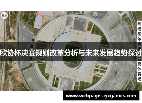 欧协杯决赛规则改革分析与未来发展趋势探讨