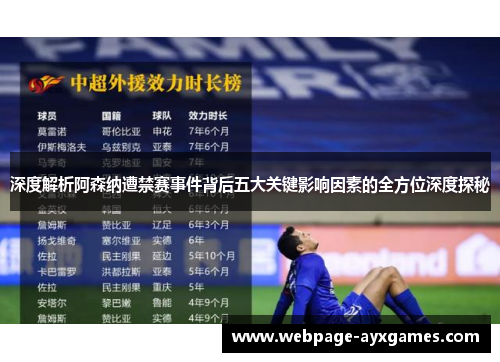 深度解析阿森纳遭禁赛事件背后五大关键影响因素的全方位深度探秘