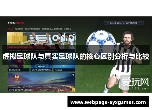 虚拟足球队与真实足球队的核心区别分析与比较 虚拟足球队与真实足球队的核心区别分析与比较