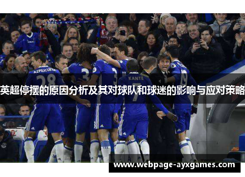英超停摆的原因分析及其对球队和球迷的影响与应对策略 英超停摆的原因分析及其对球队和球迷的影响与应对策略