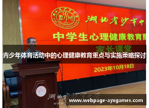 青少年体育活动中的心理健康教育重点与实施策略探讨