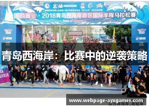 青岛西海岸：比赛中的逆袭策略