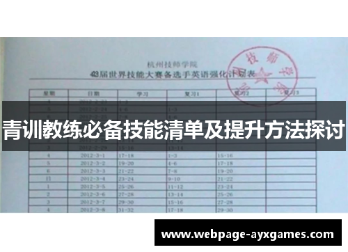 青训教练必备技能清单及提升方法探讨