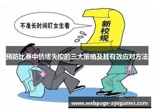 预防比赛中情绪失控的三大策略及其有效应对方法