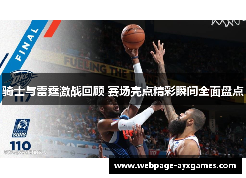 骑士与雷霆激战回顾 赛场亮点精彩瞬间全面盘点 骑士与雷霆激战回顾 赛场亮点精彩瞬间全面盘点