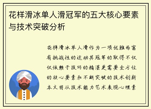 花样滑冰单人滑冠军的五大核心要素与技术突破分析 花样滑冰单人滑冠军的五大核心要素与技术突破分析