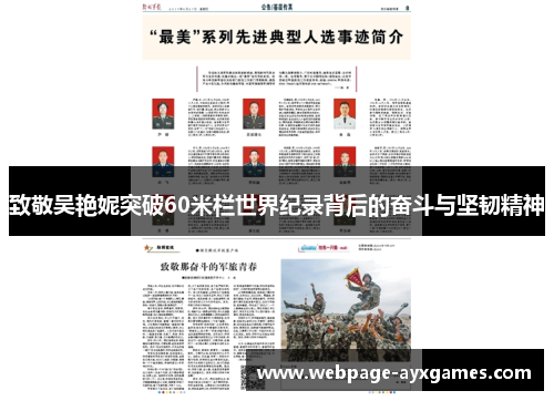 致敬吴艳妮突破60米栏世界纪录背后的奋斗与坚韧精神 致敬吴艳妮突破60米栏世界纪录背后的奋斗与坚韧精神