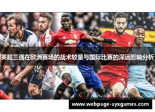英超三强在欧洲赛场的战术较量与国际比赛的深远影响分析