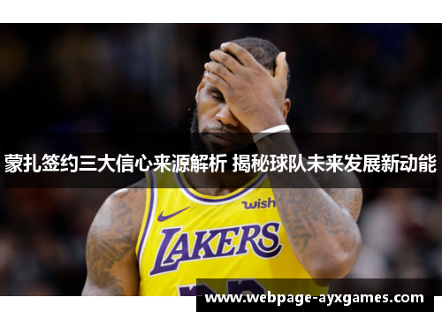 蒙扎签约三大信心来源解析 揭秘球队未来发展新动能